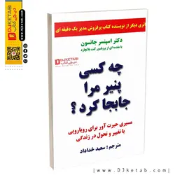 کتاب چه کسی پنیر مرا جابجا کرد؟