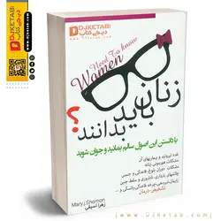 کتاب زنان باید بدانند ! (آشنایی با هورمون های زنانه , تشخیص و درمان )