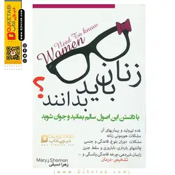 کتاب زنان باید بدانند ! (آشنایی با هورمون های زنانه , تشخیص و درمان )