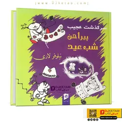 کتاب داستان  سرگذشت عجیب پیراهن شب عید ؟
