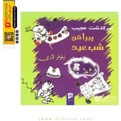 کتاب داستان  سرگذشت عجیب پیراهن شب عید ؟