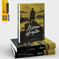 کتاب معجزه گر خاموش اثر سید رضا حیات الغیب