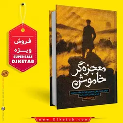 کتاب معجزه گر خاموش اثر سید رضا حیات الغیب