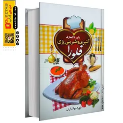 دایره المعارف آشپزی و شیرینی پزی فلورا