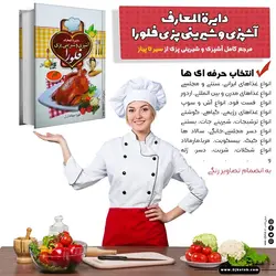 دایره المعارف آشپزی و شیرینی پزی فلورا