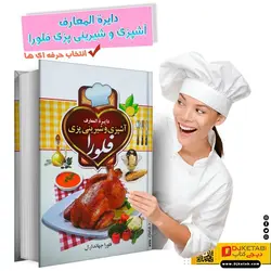دایره المعارف آشپزی و شیرینی پزی فلورا