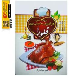 دایره المعارف آشپزی و شیرینی پزی فلورا