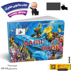 کتاب جادویی متحرک کودکان 3 ( آکواریوم)