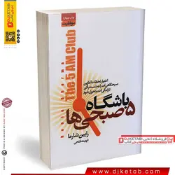 باشگاه پنج صبحی ها