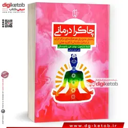 چاکرا درمانی | راهنمای جامع برای هماهنگ سازی مراکز انرژی ، از شناخت مقدماتی تا کاربرد عملی