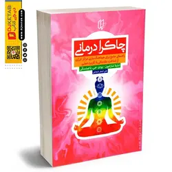 چاکرا درمانی | راهنمای جامع برای هماهنگ سازی مراکز انرژی ، از شناخت مقدماتی تا کاربرد عملی