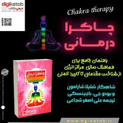 چاکرا درمانی | راهنمای جامع برای هماهنگ سازی مراکز انرژی ، از شناخت مقدماتی تا کاربرد عملی