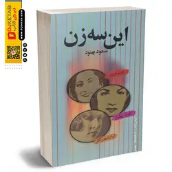 این سه زن | اشرف پهلوی – مریم فیروز – ایران تیمورتاش |متن کامل