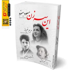 این سه زن | اشرف پهلوی – مریم فیروز – ایران تیمورتاش |متن کامل