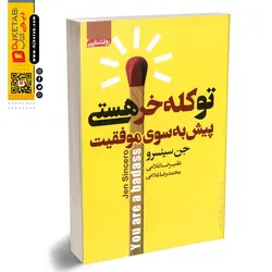 تو کله خر هستی | پیش به سوی موفقیت