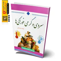 سردی و گرمی خوراکی ها