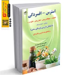 درمان استرس - افسردگی با گیاهان دارویی(طب سنتی)