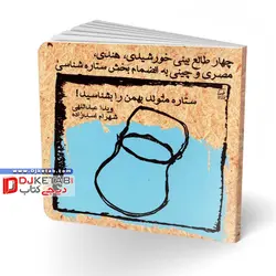 طالع بینی متولدین ماه ها / ویژه متولدین بهمن (چهار طالع بینی خورشیدی، هندی، مصری و چینی به انضمام بخش ستاره شناسی: ستاره متولد بهمن را بشناسید!)