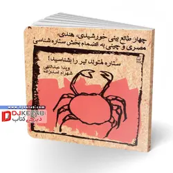 طالع بینی متولدین ماه ها / ویژه متولدین تیر (چهار طالع بینی خورشیدی، هندی، مصری و چینی به انضمام بخش ستاره شناسی: ستاره متولد تیر را بشناسید!)