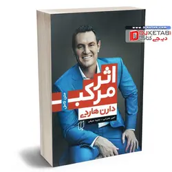 کتاب اثر مرکب : آغاز جهشی در زندگی ،موفقیت و درآمد شما