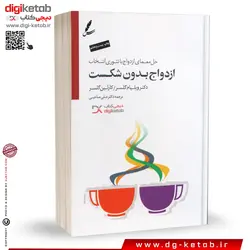 کتاب ازدواج بدون شکست ترجمه دکتر علی صاحبی +CD