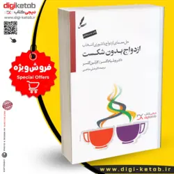 کتاب ازدواج بدون شکست ترجمه دکتر علی صاحبی +CD