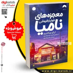 کتاب معجزه های خواربار فروشی نامیا