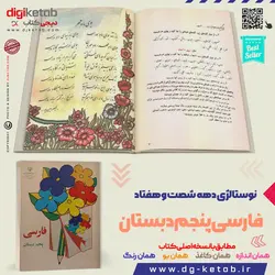 کتاب فارسی پنجم دبستان  (دهه 60 و 70)