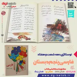 کتاب فارسی پنجم دبستان  (دهه 60 و 70)