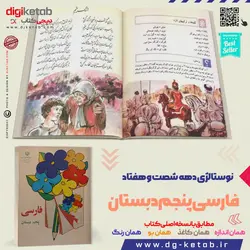 کتاب فارسی پنجم دبستان  (دهه 60 و 70)