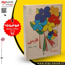 کتاب فارسی پنجم دبستان  (دهه 60 و 70)