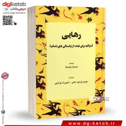 کتاب رهایی (مراقبه برای نجات از وابستگی های ناسالم)