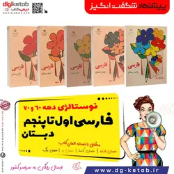 کتاب فارسی اول تا پنجم دبستان ( پنج جلدی- دهه 60 و 70)
