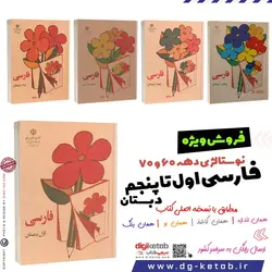 کتاب فارسی اول تا پنجم دبستان ( پنج جلدی- دهه 60 و 70)