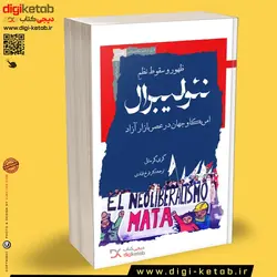 کتاب ظهور و سقوط نظم نئولیبرال