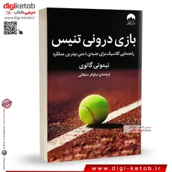 کتاب بازی درونی تنیس