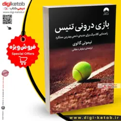 کتاب بازی درونی تنیس