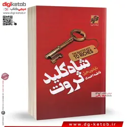 کتاب شاه کلید ثروت