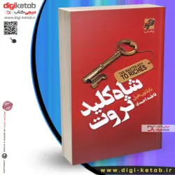 کتاب شاه کلید ثروت