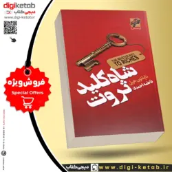 کتاب شاه کلید ثروت