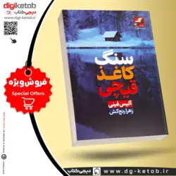 کتاب سنگ کاغذ قیچی | آلیس فینی | ترجمه: زهرا رنج‌کش
