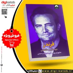 کتاب فرندز | متیو پری | ترجمه: کیمیا فضایی