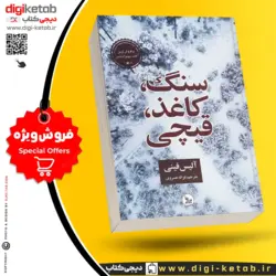 کتاب سنگ، کاغذ، قیچی |نوشته آلیس فینی | مترجم: غزاله خسروی | نشر چلچله