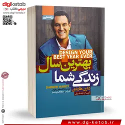 کتاب بهترین سال زندگی تو | دارن هاردی | ترجمه الهام جعفری