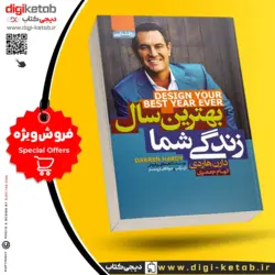 کتاب بهترین سال زندگی تو | دارن هاردی | ترجمه الهام جعفری