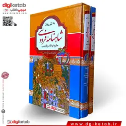 کتاب شاهنامه فردوسی به نثر روان | متن کامل