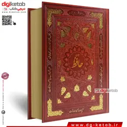 دیوان حافظ به همراه فالنامه (نفیس جلد چرمی- قابدار)