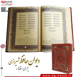 دیوان حافظ به همراه فالنامه (نفیس جلد چرمی- قابدار)