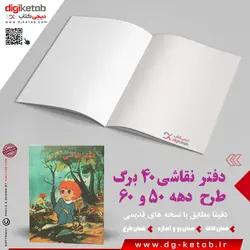 دفتر نوستالژی دهه پنجاه و شصت | دفتر نقاشی