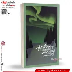 کتاب معنای سفر | مس امیلی تامس | ترجمه سحر مرعشی